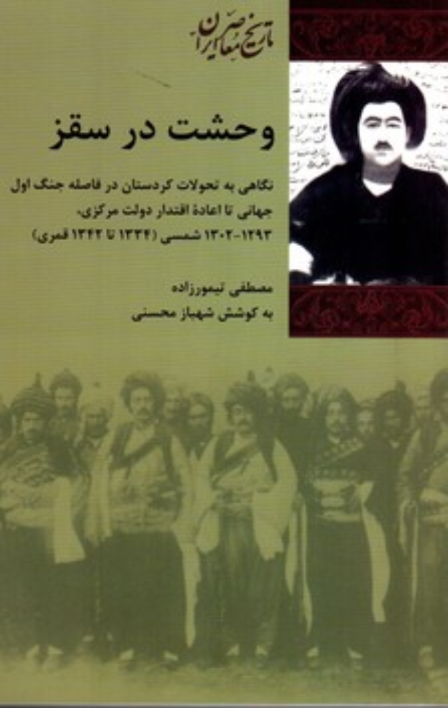 تصویر  وحشت در سقز (رقعی-شمیز)